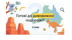 Відеопрезентація "Найпопулярніші текстові редактори. Головне про Австралію" 2 клас.Віртуальна експедиція