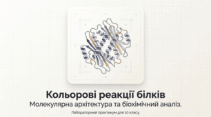 Лабораторна робота №3 "Кольорові реакції на білки"