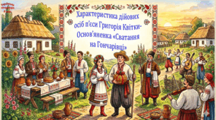 Характеристика дійових осіб п’єси Григорія Квітки-Основ’яненка «Сватання на Гончарівці» (презентація, робочий аркуш, інтерактивна вікторина)