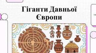 Трипільська цивілізація: прадавні мегаполіси та таємниці глиняного всесвіту