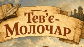 Шолом-Алейхем   "Тев'є-молочар"