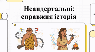 Неандертальці: господарі льодовикової Європи та наші предки