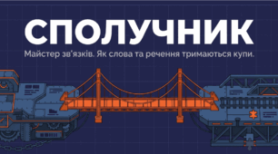 "Сполучник. Види сполучників" (презентація), 7 кл. НУШ