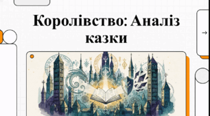 Відеоогляд  до твору Г. Пагутяк  Королівство"