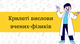⚛️ Крилаті вислови вчених-фізиків (30 дизайнів формату А4)