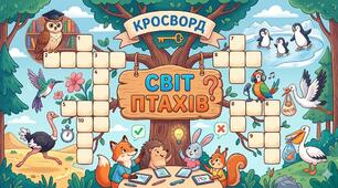 Кросворд "Світ птахів"