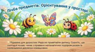 Презентація "Лічба предметів. Орієнтування  у просторі." Логіко-математичний розвиток. Середня група.
