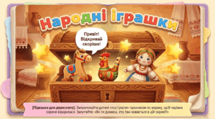 Презентація "Народні іграшки." Розвиток мовлення. Середня група.