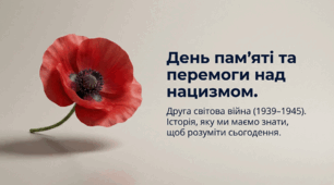 "День пам'яті і перемоги над нацизмом", (презентація + супровідний текст)