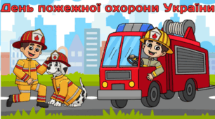 17 квітня - День пожежної охорони України