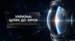 Українська космонавтика