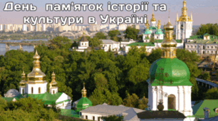 18 квітня - День пам'яток історії та культури в Україні