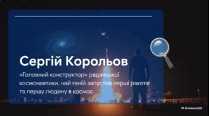 Відеоогляд "Українська космонавтика"