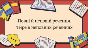 Повні й неповні речення. Тире в неповних реченнях