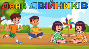 20 квітня - День ДВІЙНИКІВ