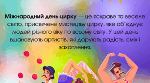 18 квітня.Календар дат та подій.«Магія цирку: подорож у світ радості»Міжнародний день цирку