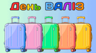 21 квітня - День ВАЛІЗ
