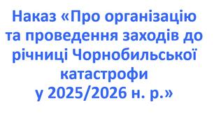 Наказ «Про організацію та проведення заходів до річниці Чорнобильської катастрофи у 2025/2026 н. р.»