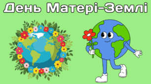 22 квітня - День Матері-Землі