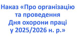 Наказ «Про організацію та проведення Дня охорони праці у 2025/2026 н. р.»
