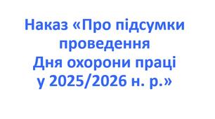 Наказ «Про підсумки проведення Дня охорони праці у 2025/2026 н. р.»