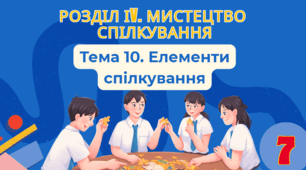 Тема 10. Елементи спілкування