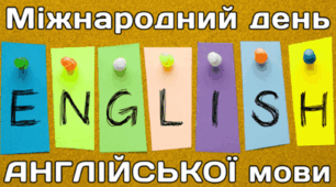 23 квітня - Міжнародний день АНГЛІЙСЬКОЇ мови