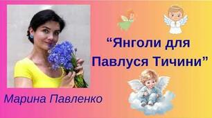 Марина Павленко. "Янголи для Павлуся Тичини".
