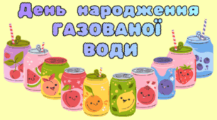 24 квітня - День народження ГАЗОВАНОЇ ВОДИ