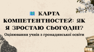 Карта компетентностей: Як я зростаю сьогодні? (Критерії оцінювання з громадянської освіти для учнів)
