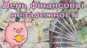 25 квітня - День фінансової незалежності