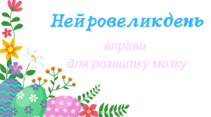 "Нейровеликдень" нейровправи для розвитку мозку дошкільників