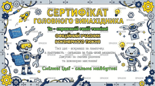 Сертифікат винахідника (інженерний тиждень)