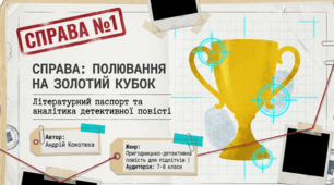 Андрій Кокотюха «Полювання на золотий кубок».