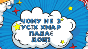 Презентація "Чому не з усіх хмар падає дощ"