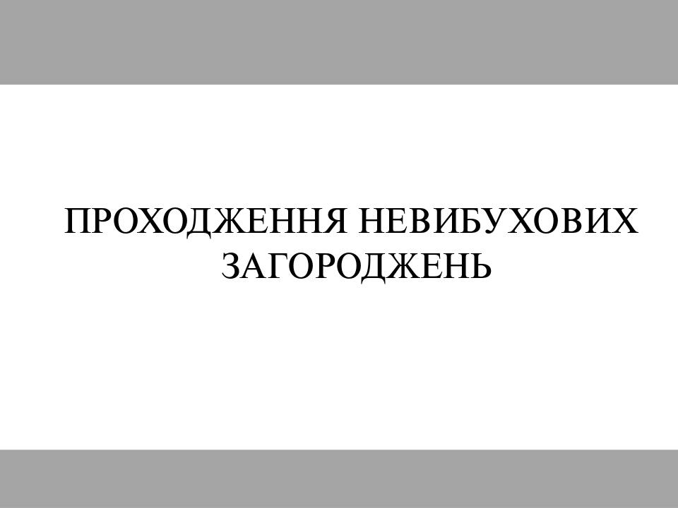 ПРОХОДЖЕННЯ НЕВИБУХОВИХ ЗАГОРОДЖЕНЬ