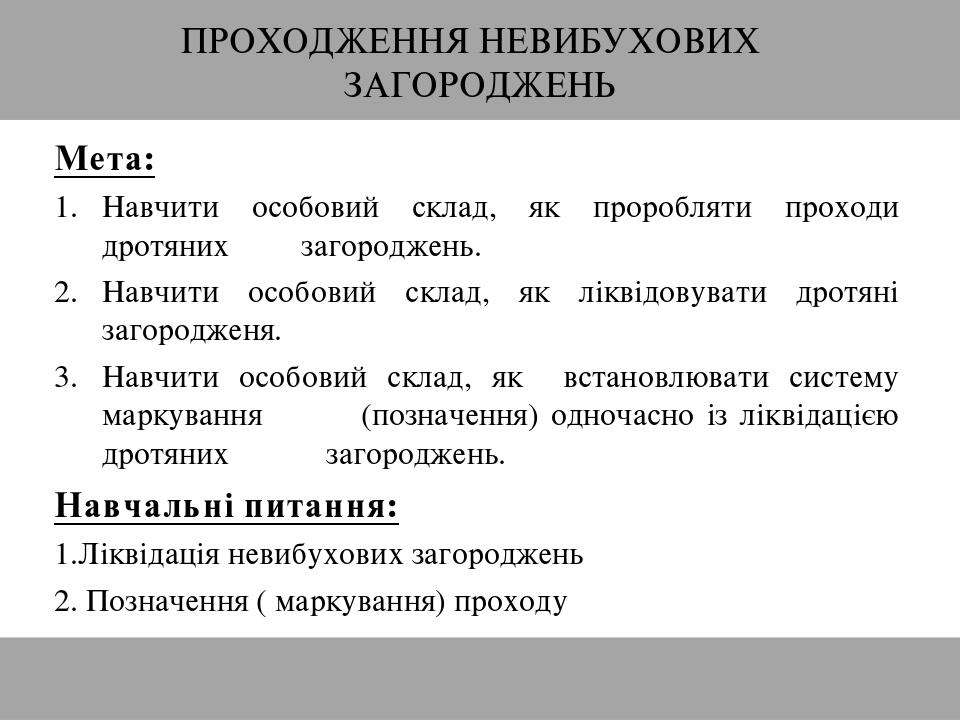 ПРОХОДЖЕННЯ НЕВИБУХОВИХ ЗАГОРОДЖЕНЬ Мета: Навчити особовий склад, як проробляти проходи дротяних загороджень. Навчити особовий склад, як ліквідовув...