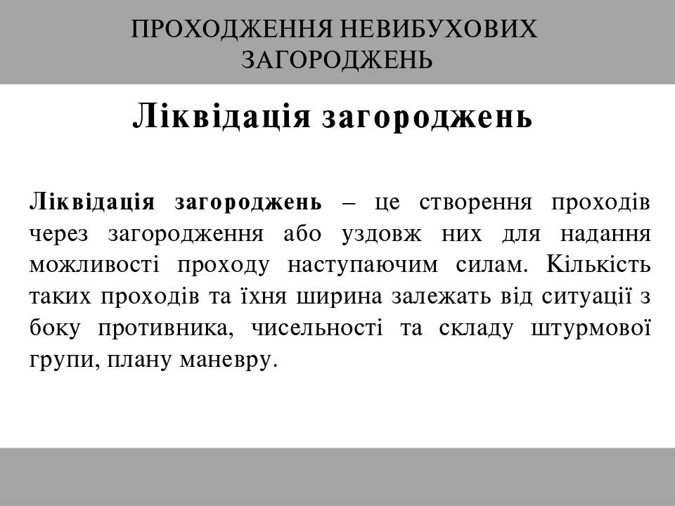 ПРОХОДЖЕННЯ НЕВИБУХОВИХ ЗАГОРОДЖЕНЬ Ліквідація загороджень Ліквідація загороджень – це створення проходів через загородження або уздовж них для над...