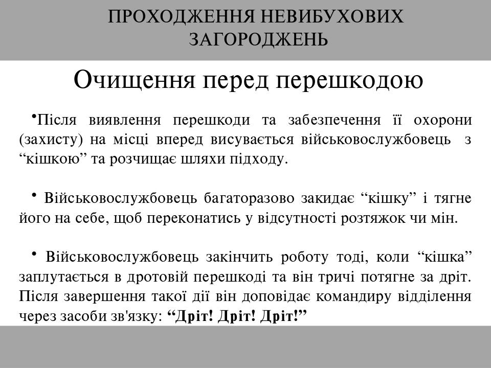 Очищення перед перешкодою Після виявлення перешкоди та забезпечення її охорони (захисту) на місці вперед висувається військовослужбовець з “кішкою”...