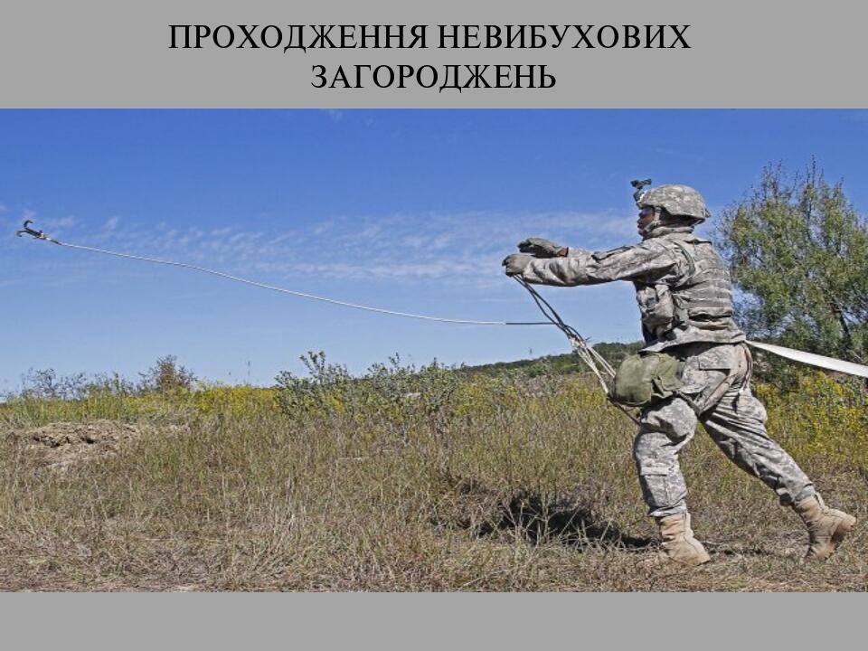 ПРОХОДЖЕННЯ НЕВИБУХОВИХ ЗАГОРОДЖЕНЬ