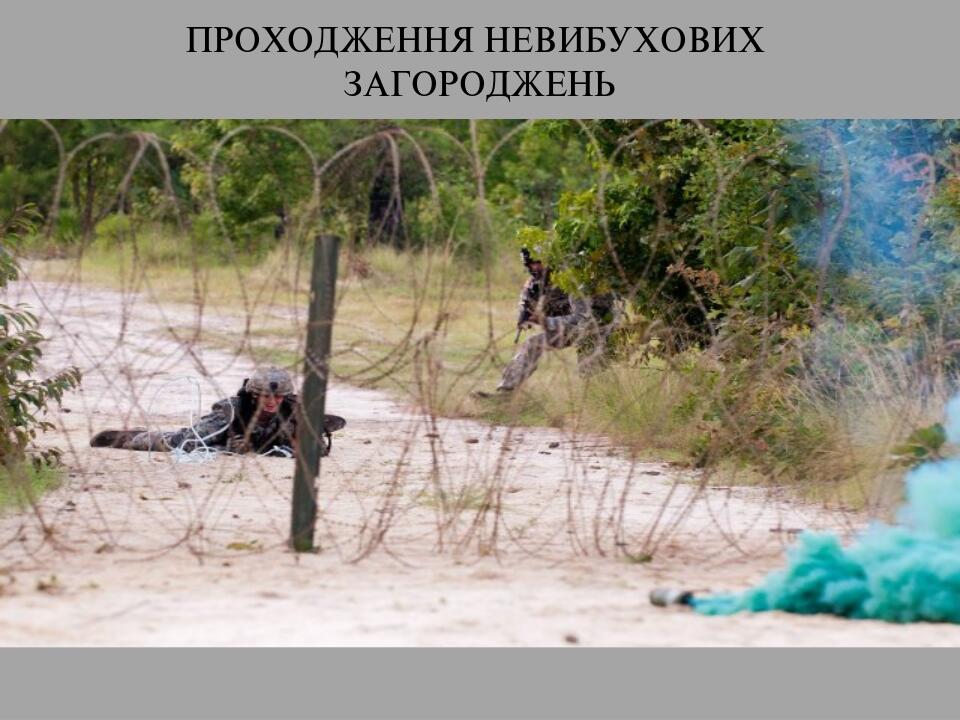 ПРОХОДЖЕННЯ НЕВИБУХОВИХ ЗАГОРОДЖЕНЬ