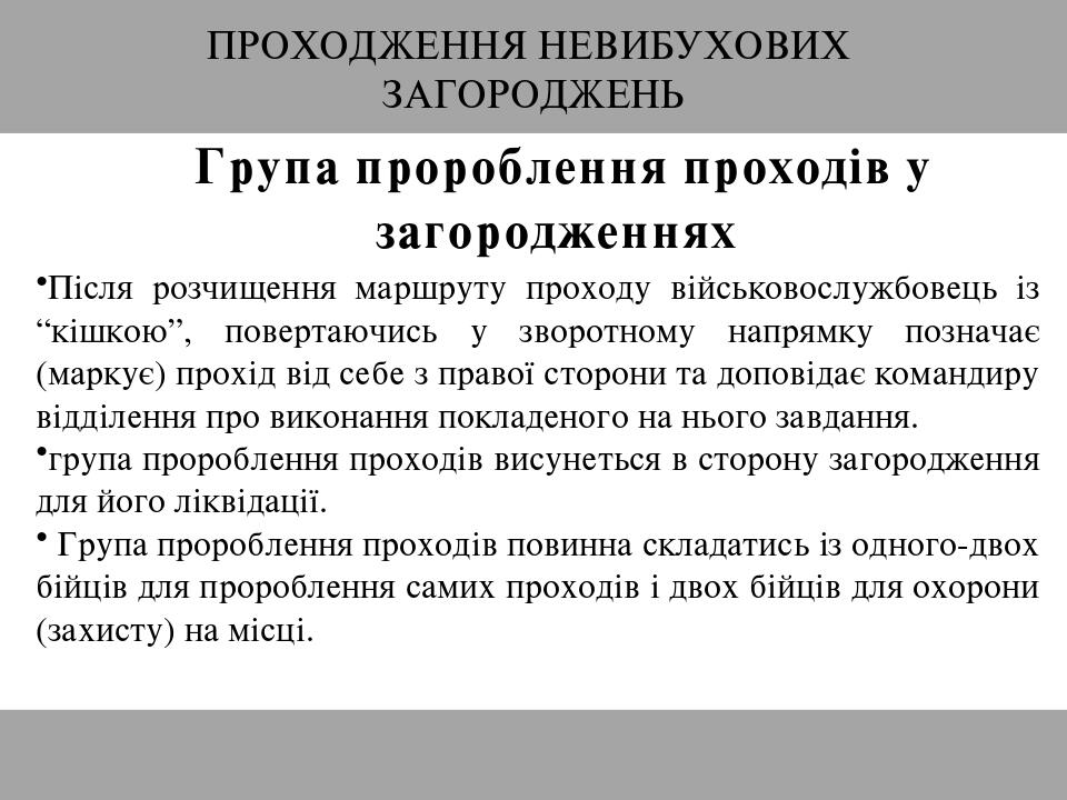 ПРОХОДЖЕННЯ НЕВИБУХОВИХ ЗАГОРОДЖЕНЬ Група пророблення проходів у загородженнях Після розчищення маршруту проходу військовослужбовець із “кішкою”, п...