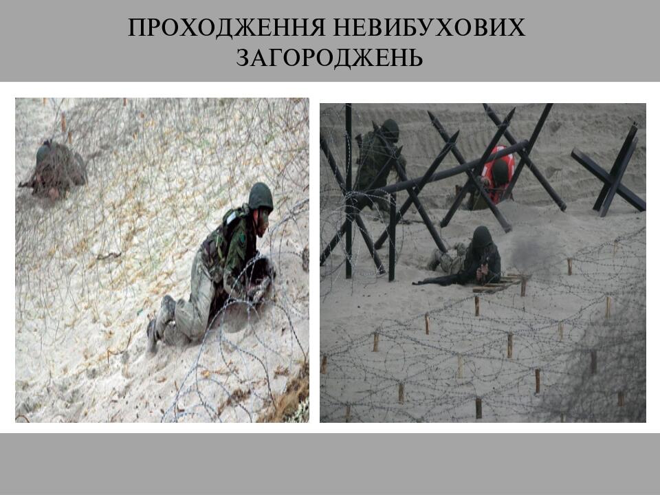 ПРОХОДЖЕННЯ НЕВИБУХОВИХ ЗАГОРОДЖЕНЬ