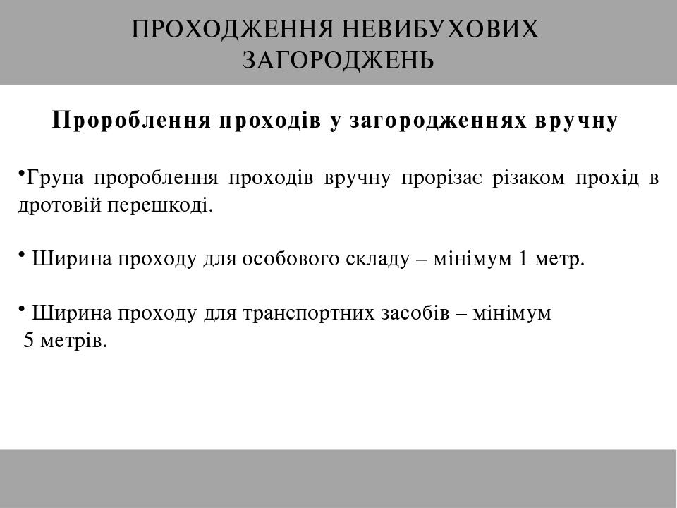 ПРОХОДЖЕННЯ НЕВИБУХОВИХ ЗАГОРОДЖЕНЬ Пророблення проходів у загородженнях вручну Група пророблення проходів вручну прорізає різаком прохід в дротові...