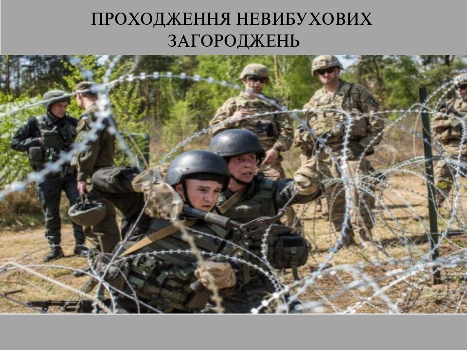 ПРОХОДЖЕННЯ НЕВИБУХОВИХ ЗАГОРОДЖЕНЬ