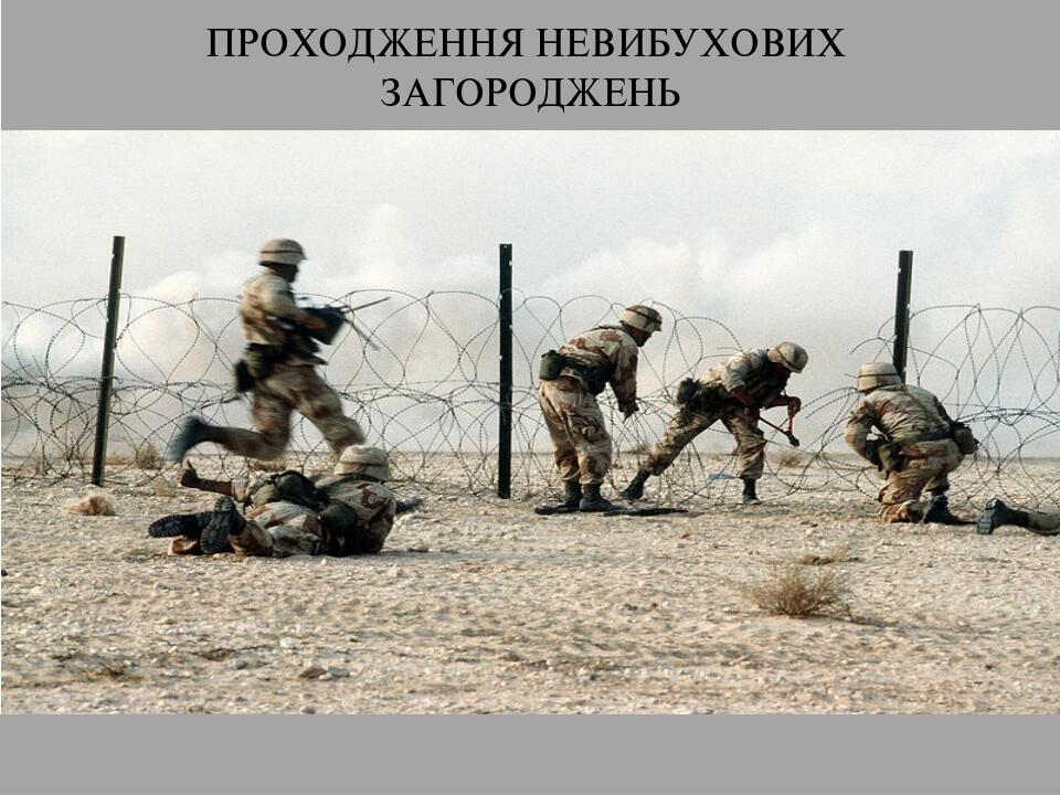 ПРОХОДЖЕННЯ НЕВИБУХОВИХ ЗАГОРОДЖЕНЬ