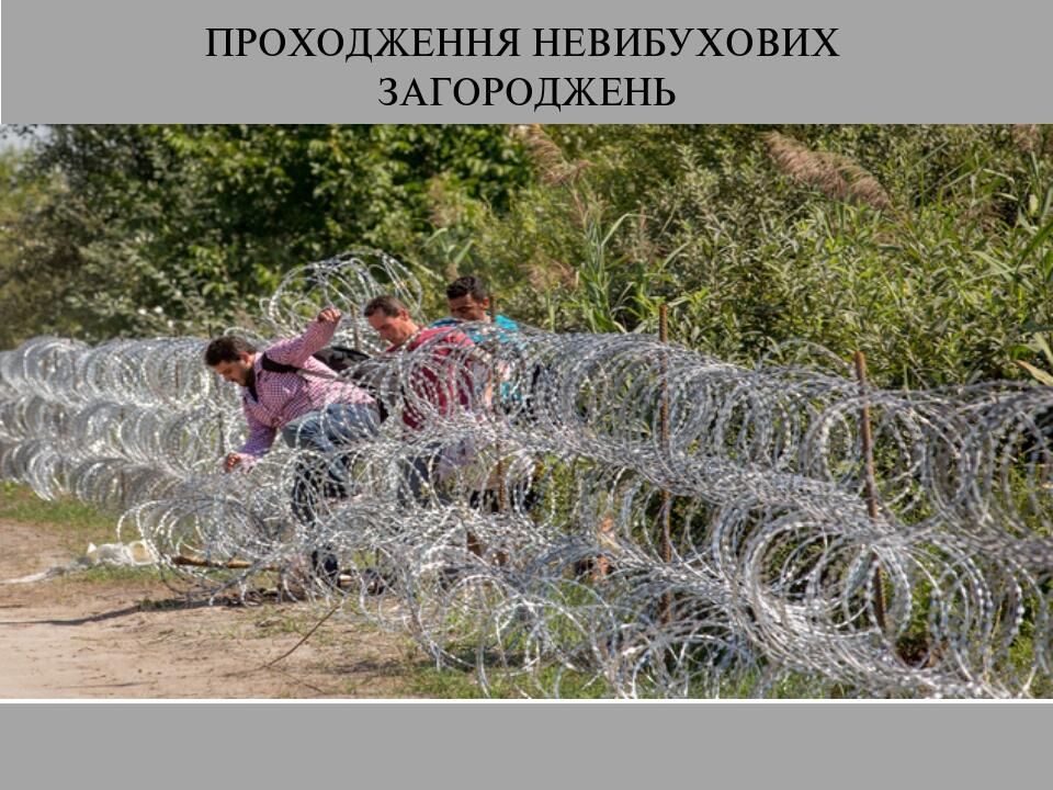 ПРОХОДЖЕННЯ НЕВИБУХОВИХ ЗАГОРОДЖЕНЬ