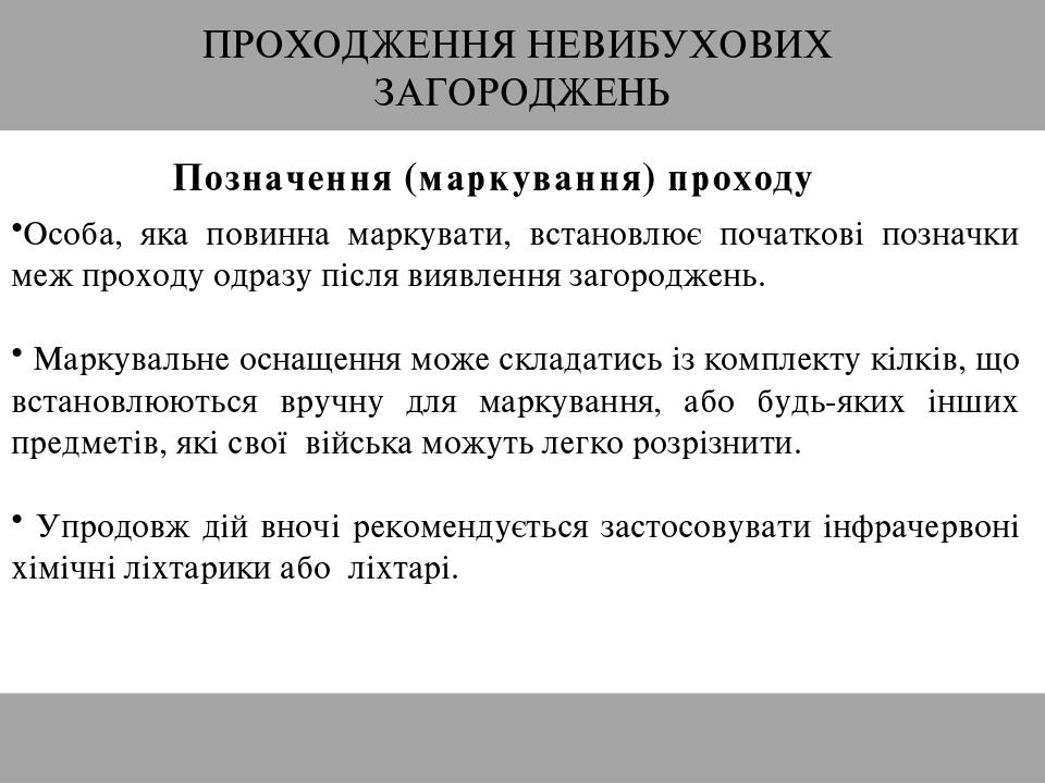 ПРОХОДЖЕННЯ НЕВИБУХОВИХ ЗАГОРОДЖЕНЬ Позначення (маркування) проходу Особа, яка повинна маркувати, встановлює початкові позначки меж проходу одразу ...