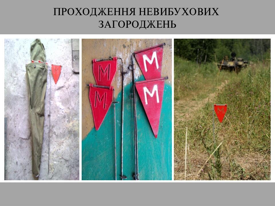 ПРОХОДЖЕННЯ НЕВИБУХОВИХ ЗАГОРОДЖЕНЬ
