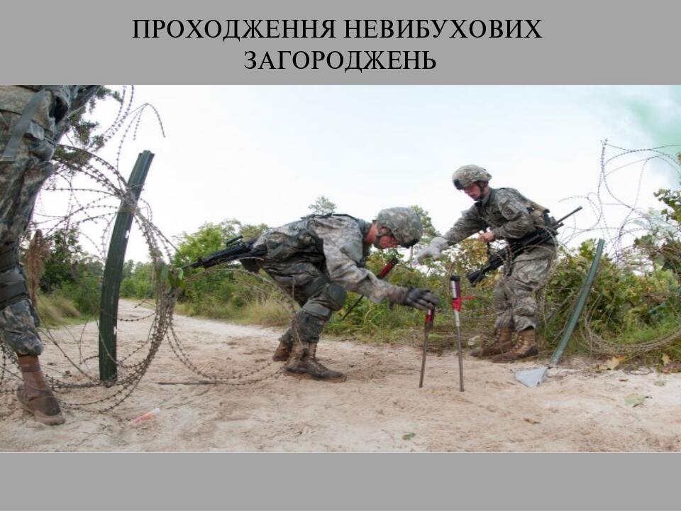 ПРОХОДЖЕННЯ НЕВИБУХОВИХ ЗАГОРОДЖЕНЬ